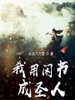 我用闲书成圣人我用闲书成圣人