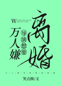 万人嫌导演想要离婚万人嫌导演想要离婚